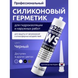 Герметик WS2000, профессиональный для гидроизоляции, затирка силиконовая для экстремальных температур, черная 300 мл