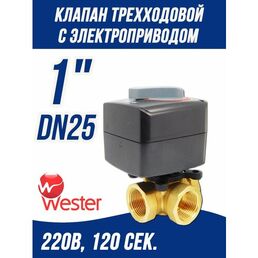 Трехходовой смесительный клапан с электроприводом DN25, KVs-10 м3/ч, Rp 1, 230 В для котла