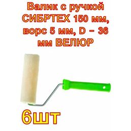 Валик с ручкой СИБРТЕХ 150 мм, ворс 5 мм, D - 36 мм велюр ,6 штук