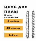 2 x Цепь 8 дюймов для аккумуляторной мини цепной пилы, 45 звеньев, комплект из двух цепей