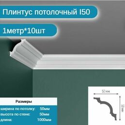 Плинтус потолочный I-50 комплект 10шт х 1м, 10 метров .