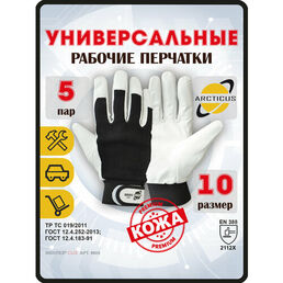 Защитные рабочие перчатки ARCTICUS 9905, размер 10, 5 пар