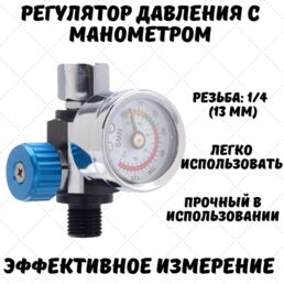Манометр для краскопульта, для пневмоинструмента с регулятором давления, синий