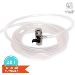 Комплект: дивертор на кран + трубка ПВХ 8мм (4м). Для охлаждения водой самогонного аппарата, дистиллятора и чиллера. Насадка переходник для смесителя.