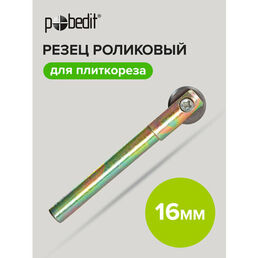 Резец роликовый для плиткореза 16 мм Pobedit
