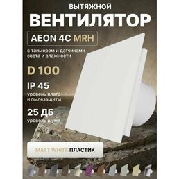 Вентилятор вытяжной AEON 4C D100 MRH Matt White таймер, датчики влажности и света, панель пластик DICITI