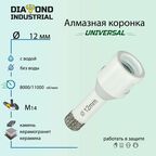 Алмазная коронка по керамограниту, керамике и камню 12 мм Universal Diamond Industrial, вакуумная пайка, M14