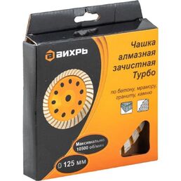 Зачистная чашка алмазная Вихрь Турбо 73/10/3/9