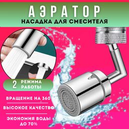 Аэратор для смесителя, 2 режима, насадка на кран, поворотный