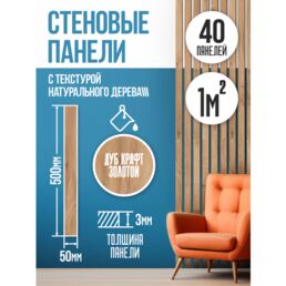 Стеновые панели реечные, декоративные рейки на стену, рейки самоклеящиеся