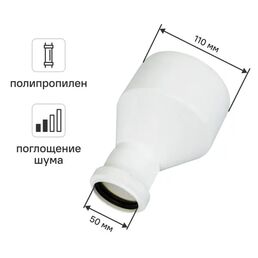 Переход эксцентрический длинный Equation ø 110/50 мм с шумопоглощением
