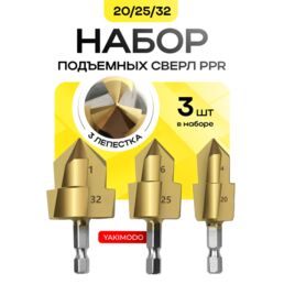Ppr подъемные сверла 20/25/32 для расширения водопроводных пластиковых полипропиленовых труб и дерева, конусный набор 3 шт. ступенчатых сверл для деревообработки, зенкер спиральный ппр для пайки