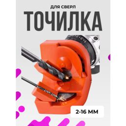 Точилка для сверл 2-16 мм, универсальный инструмент для заточки спиральных сверл