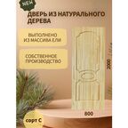 Дверь деревянная межкомнатная из массива ели 40*800*2000, сорт С, "Венеция"
