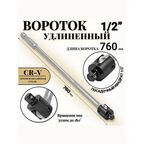 Вороток шарнирный удлиненный 1/2", 760 мм