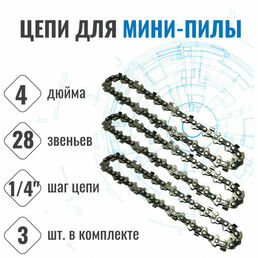 Цепи пильные ProСraft L.1/4.28 (на шину 4", комплект 3 шт.)
