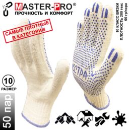50 пар. Категория А+. Плотные рабочие х/б перчатки Master-Pro ЭКСТРА, 10 класс вязки, плотность 9/10, размер 10 (XL)