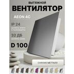 Вентилятор накладной AEON 4C D100 Chrome с обратным клапаном, панель матовое стекло DICITI