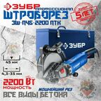 Штроборез электрический ЗУБР, 2200 Вт, 8000 об/мин, 0-45 мм, кейс, (ЗШ-П45-2200 ПТК) Профессионал