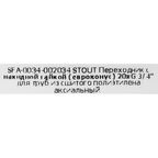 Евроконус для труб из сшитого полиэтилена Stout 3/4"x20 мм ВР латунь SFA-0034-002034