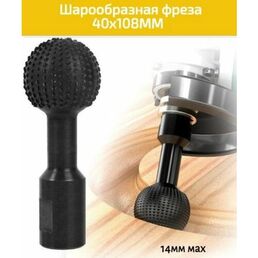 Шарообразная фреза для объемно-фигурных работ по дереву 40х108MM/М14, Сферические шлифовальные головки