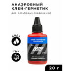 Клей герметик для резьбовых соединений анаэробный, фиксатор резьбы MPF (20 г)