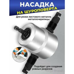 Насадка на шуруповерт для резки металла / Насадка ножницы сверчок для дрели