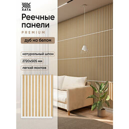 Стеновые панели реечные, Дуб белый, натуральный шпон рейки декоративные на стену 680х505 4 шт 1,36 кв. м хата