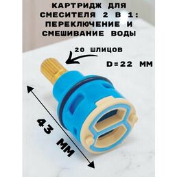 Картридж для смесителя 180 OUTE 22 мм латунный шток, 2 в 1 переключение и смешивание воды