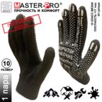 1 пара. Категория А. Перчатки рабочие х/б Master-Pro антрацит, 10 класс вязки, плотность 5/10, размер 10