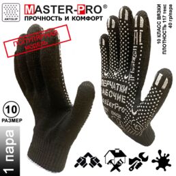 1 пара. Категория А. Перчатки рабочие х/б Master-Pro антрацит, 10 класс вязки, плотность 5/10, размер 10