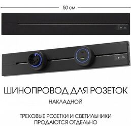 Электроустановочный шинопровод накладной Arte Milano Am-track-sockets-39 392305TO/50 Black
