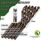 Сверло по металлу 6 мм - 5 шт Сталь Р4М3