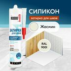 Герметик-затирка для швов KUDO "KSK 171" силиконовый санитарный, жасмин RAL 9001, 280 мл