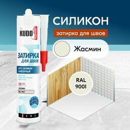Герметик-затирка для швов KUDO "KSK 171" силиконовый санитарный, жасмин RAL 9001, 280 мл