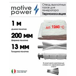 1м термоизоляция для отвода выхлопных газов генератора