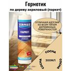 Герметик по дереву KRASS акриловый (Паркет) Сосна 300мл