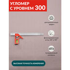 Угольник/линейка с уровнем 300мм, SKATA разметочный