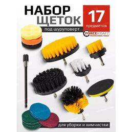 Набор щеток для уборки под шуруповерт 17 предметов