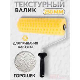Валик для декоративной штукатурки , 25 см