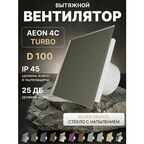 Вентилятор вытяжной AEON 4C D100 TURBO Silver Bronze двигатель повышенной производительности, панель стекло DICITI