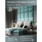 Мягкая стеновая панель 50х50 см, 2 шт мятная