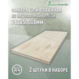 Фанера шлифованная ФК сорт 3/4 береза 762х500х8мм 2 штуки Дом Дерева