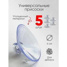 Присоски для стекла усиленные набор 5 штук
