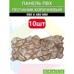 Панель ПВХ Камни, Песчаник коричневый, 980х480мм.