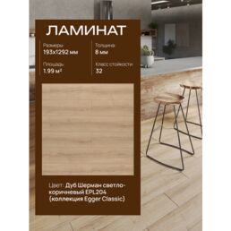 Ламинат Egger Classic 8/32 4V, 204 Дуб Шерман светло-коричневый