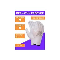 10 пар Перчатки Защитные Рабочие Fort для работы с металлом, ремонта, работы в саду, грибов, с покрытием полиуретаном, размер 7/S цвет белый, арт. 2101