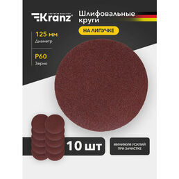 Круг шлифовальный зачистной Kranz на липучке для шлифмашины 125 мм, 10 шт