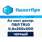 Лист декоративный ПВЛ TR10 0.8x250x500 мм, алюминий, цвет чёрный