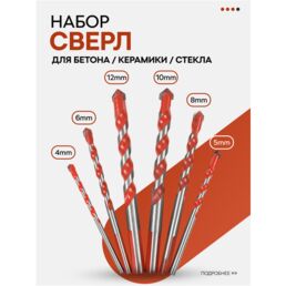 Универсальный набор сверл, 6 шт по стеклу, кирамике и бетону